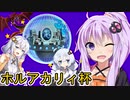 【遊戯王マスターデュエル】先史遺産でホルアカリィ杯に参加する動画【VOICEROID実況】