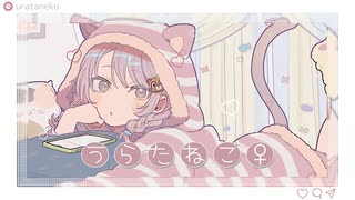 うらたねこ♀／みゃむ【歌ってみた】