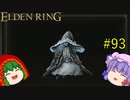 【エルデンリング】エルデンユウカリング #93 【ゆっくり実況】【ELDEN RING】