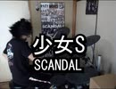 SCANDAL 少女S 叩いてみた