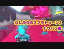 【蔵黒視点】配信だけどナワバリしか勝てなかった【スプラ2】