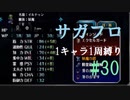 【サガフロリマスター】1キャラ1周縛り part30アセルス編⑥