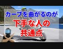 【初心者必見】カーブを曲がるのが下手な人の共通点とは？