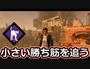 【dbd】鯖専1000時間のdbd part124【VS山岡凜】