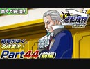 【楽しく実況!】▼初見がゆく、名作実況!▼逆転裁判編【Part44(前編)】