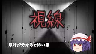 意味が分かると怖い話　【視線】