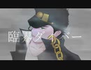 【ジョジョ人力】承太郎で臨界ダイバー(アコギver)