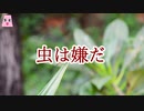 虫は嫌だ【ゆっくり怪談】【怖い話】　寺社にまつわるｵｶﾙﾄ話