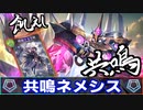 【シャドバ】ニュートラルに頼った共鳴行為！？フラム＝グラスで手札を飢えよ『共鳴ネメシス』