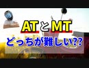 【予想外】バイクのATとMTどっちの方が難しい？【スクーター】