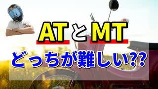 【予想外】バイクのATとMTどっちの方が難しい？【スクーター】