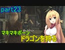 【SkyrimSE】マキマボーン、ドラゴンを狩る　part23