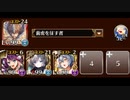 【152240pt】 英傑の塔 第15階層【千年戦争アイギス】