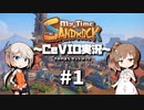 「CeVIO」実況「My Time at Sandrock」#1