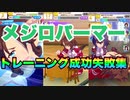 【ウマ娘】練習（トレーニング）成功と失敗集〝メジロパーマー編〟