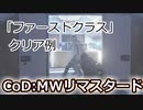 CoD:MWRベテラン「ファーストクラス」クリア＋少し攻略