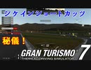 【GT7】富士スピードウェイの後半部分が毎回下手