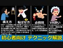 バイオハザード4 VR 初心者向け テクニック解説