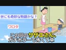【2ch】この回のサザエさん、怖くてワロタｗｗｗ【アニメスレ】
