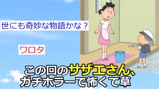 【2ch】この回のサザエさん、怖くてワロタｗｗｗ【アニメスレ】