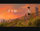 夕の歌 / 初音ミク【MV】