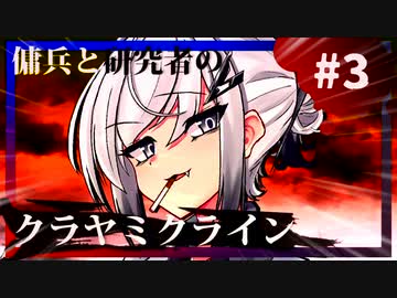 傭兵と研究者のクラヤミクライン#FINAL【廃屋のメリー】