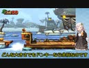 【VOICEROID実況】紲星あかりのドンキーコングトロピカルフリーズのんびりゲーム実況【part24】