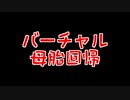 【Vtuberを】バーチャル母胎回帰【探しています】