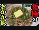 「究極のおかかご飯！」の巻（第275話）