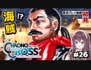 【クロノ・クロス】完全初見 リマスター版 ファルガ船長 Part26【女性実況】