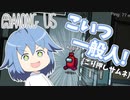 【AmongUs】あいりす、アモアス参戦！ Part1【ゆっくり実況】