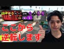 最後まで諦めない男の奇跡の逆転劇！！！