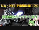 【バトオペ2】ジム・NS [宇宙戦仕様] (V) Lv1 リサチケ落ちした最強の500強襲機【VOICEVOX実況】#81