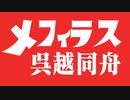 シン・ウルトラマン メフィラス「呉越同舟、私の好きな言葉です。」のBGMを演奏してみた