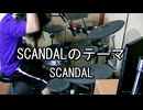 SCANDAL SCANDALのテーマ 叩いてみた