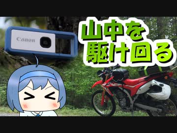 【iNSPiC_REC】バイクで山中を駆け回る【CeVIO車載】