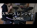 SCANDAL スペースレンジャー 叩いてみた