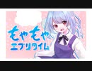 もやもやエブリタイム / 初音ミク