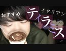 小声グルメ｜セブンイレブンのイタリアンティラミスが美味しいのでご紹介します｜Okano's ASMR
