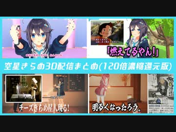 空星きらめ3D配信まとめ(120倍濃縮還元版)【にじさんじ切り抜き/空星きらめ】