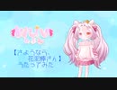 【歌ってみた】さようなら、花泥棒さん