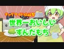 世界一おいしいずんだもち【ギャグサイド投稿祭】