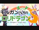 【Fate/MMD】モルガンさんちのロリドラゴン【青空のラプソディ】
