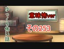 【意味怖】ゆっくり意味が分かると怖い話・意味怖253【ゆっくり】