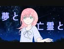 Amane - 夢と亡霊と feat.VY1