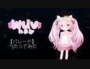【うたってみた】パレード