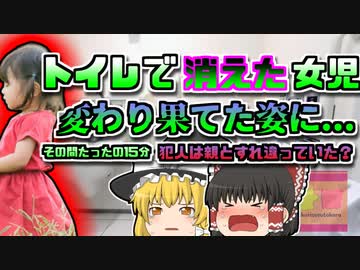 【2011年熊本】熊本女児〇害事件　マスコミに「見せ物」にされた家族 3歳の女児はどのようにして消えたのか　【ゆっくり解説】