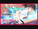 【キミキス・実況】隠しキャラの栗生さんを攻略していく【栗生恵#1】