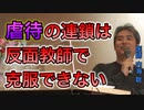 【世界一嫌われ医者】虐待の連鎖は反面教師で克服できない【#内海聡】 【#うつみん】