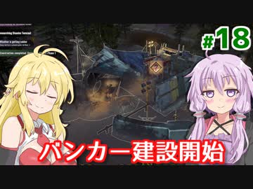 【Surviving the Aftermath】ゆかりのポストアポカリプスな村作り #18【A.I.VOICE】